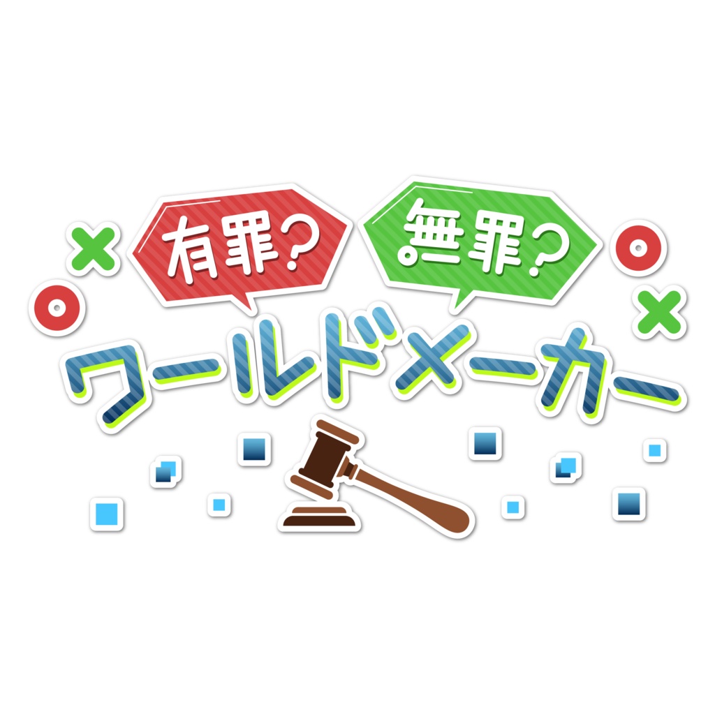有罪?無罪?ワールドメーカー