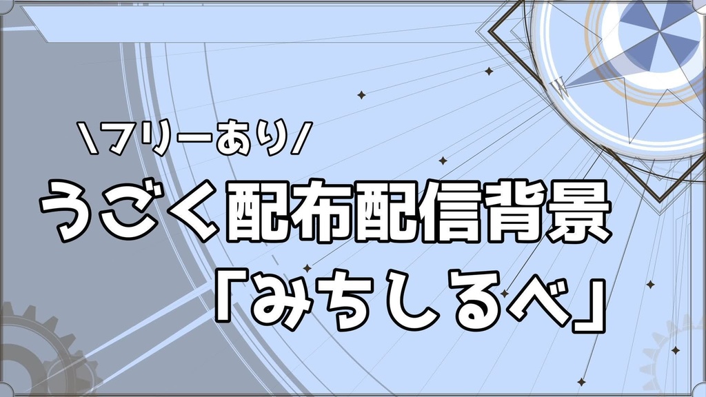 【無料版あり】著作権フリー配信背景「みちしるべ」(HD,FullHD,WQHD)
