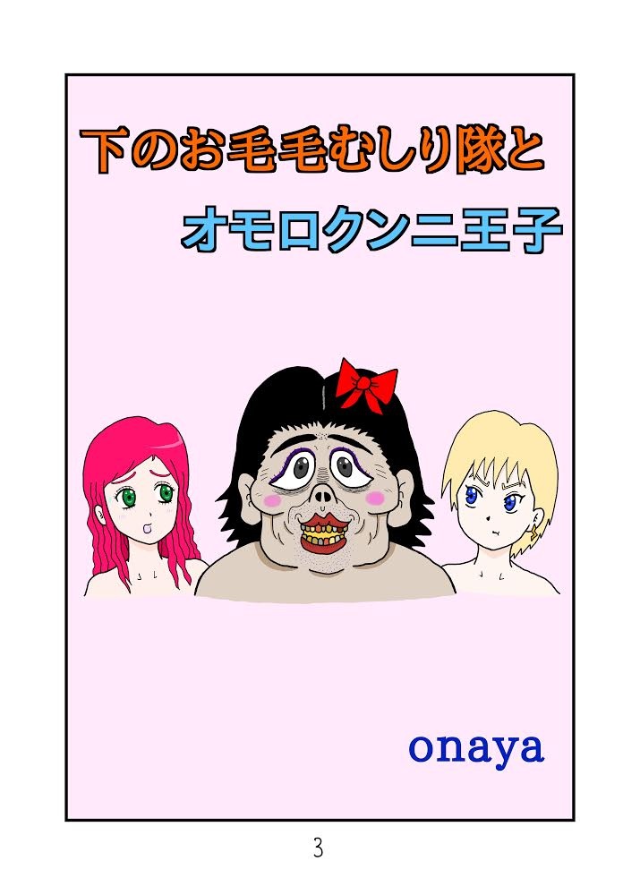 下のお毛毛むしり隊とオモロクンニ王子