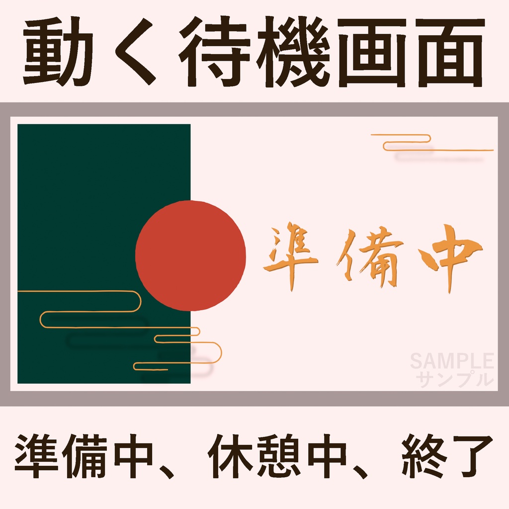 ⊶配信者向け⊷　和風待機画面セット　「太陽」