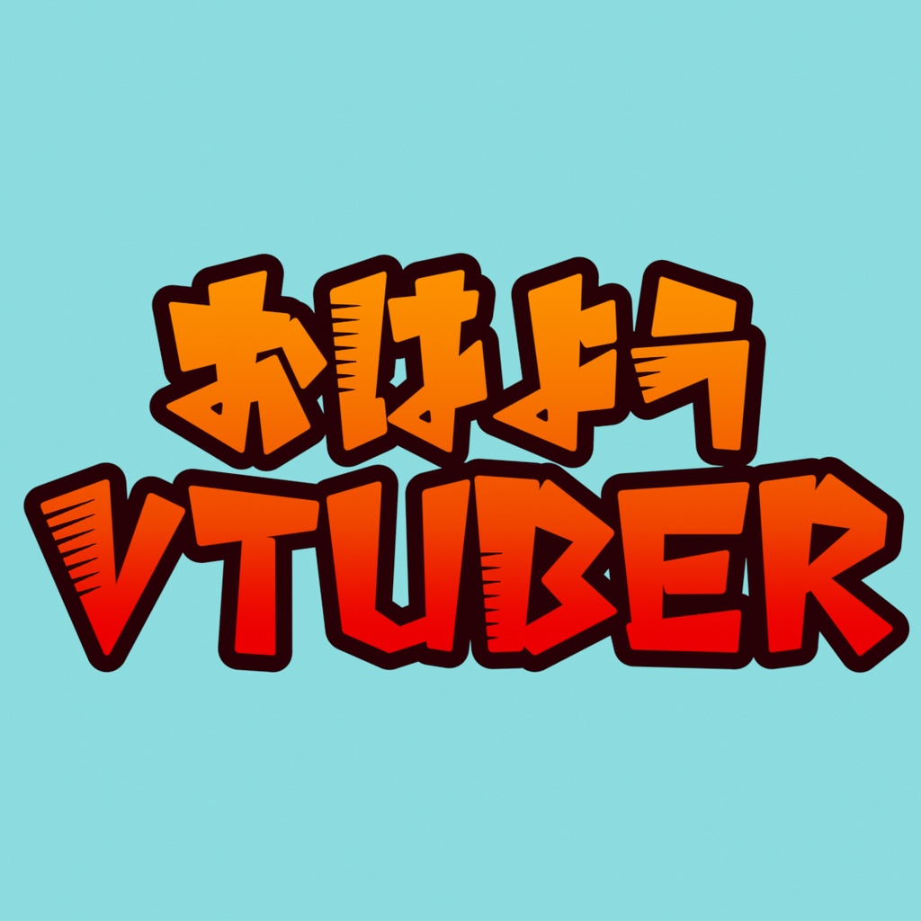 おはようVtuberのロゴ素材　「トラ」