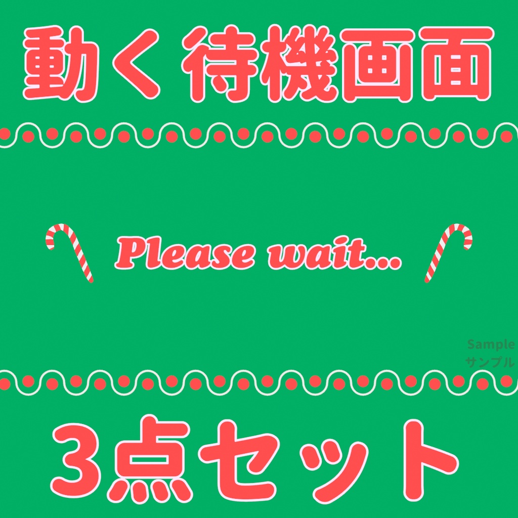 ⊶配信者向け⊷　食べ物待機画面セット　「キャンディケイン」​