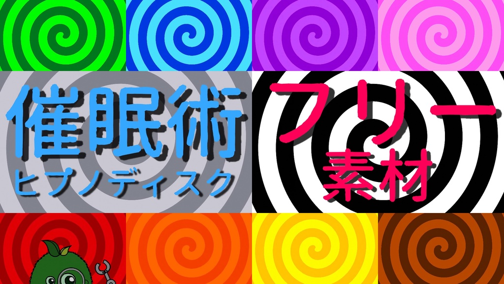 フリー動く背景素材! 「催眠術ヒプノディスク」