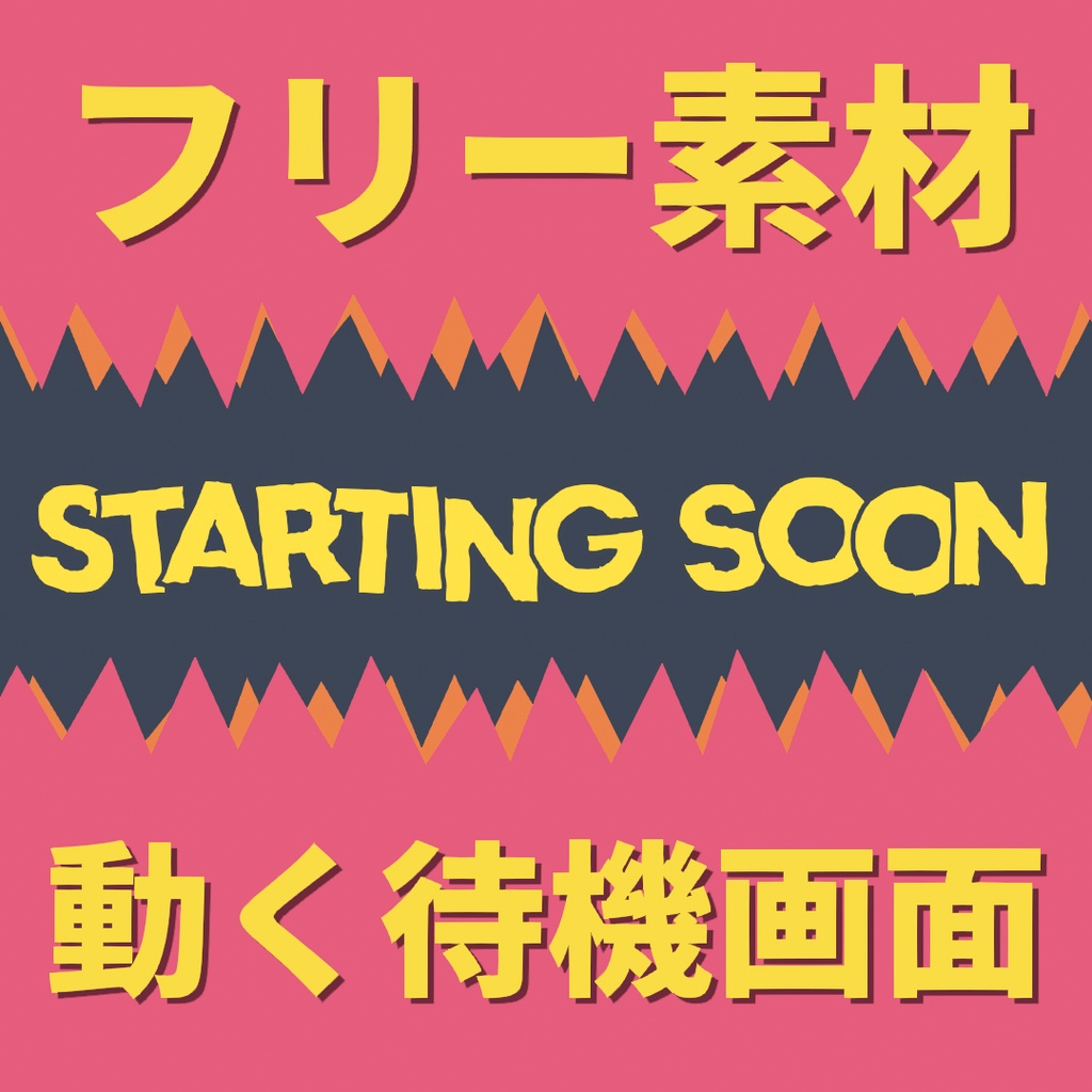 ポップなトゲトゲ動く待機画面!【フリー素材】