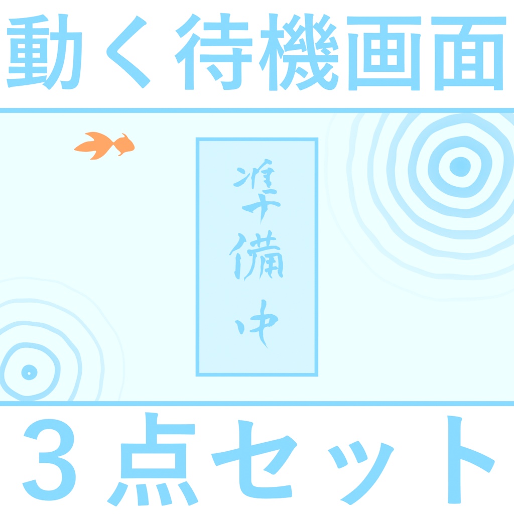⊶配信者向け⊷　和風待機画面セット 「金魚」