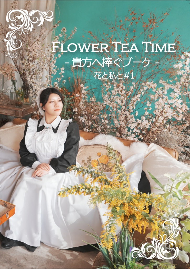 【横浜メイド博】写真集 FLOWER TEA TIME -貴方に捧ぐブーケ- 花と私と#1