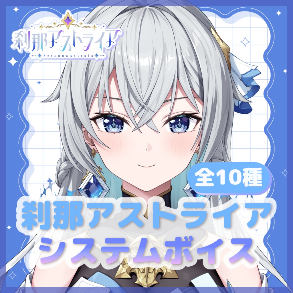 刹那アストライア システムボイス Vol.1