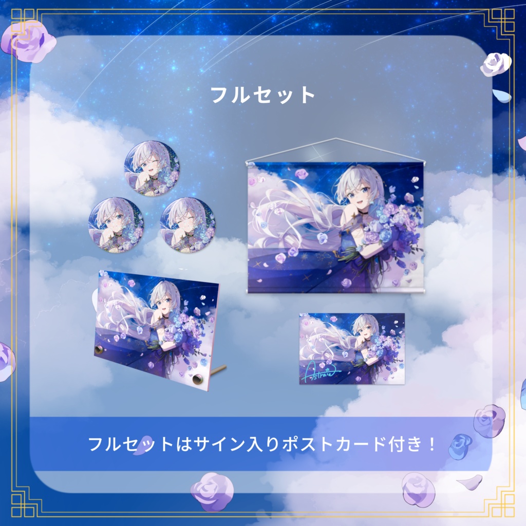 刹那アストライア 活動1周年記念グッズ