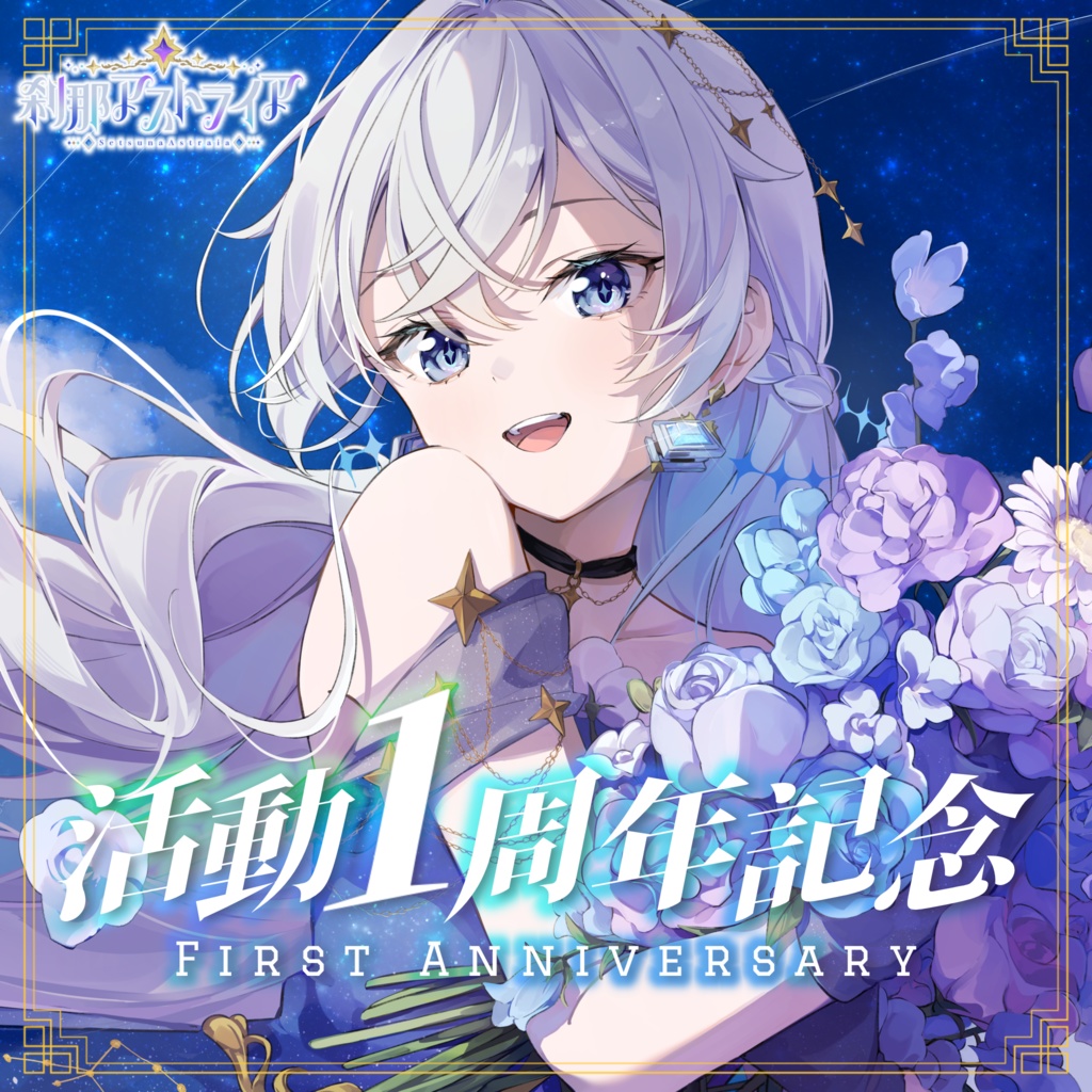 刹那アストライア 活動1周年記念グッズ