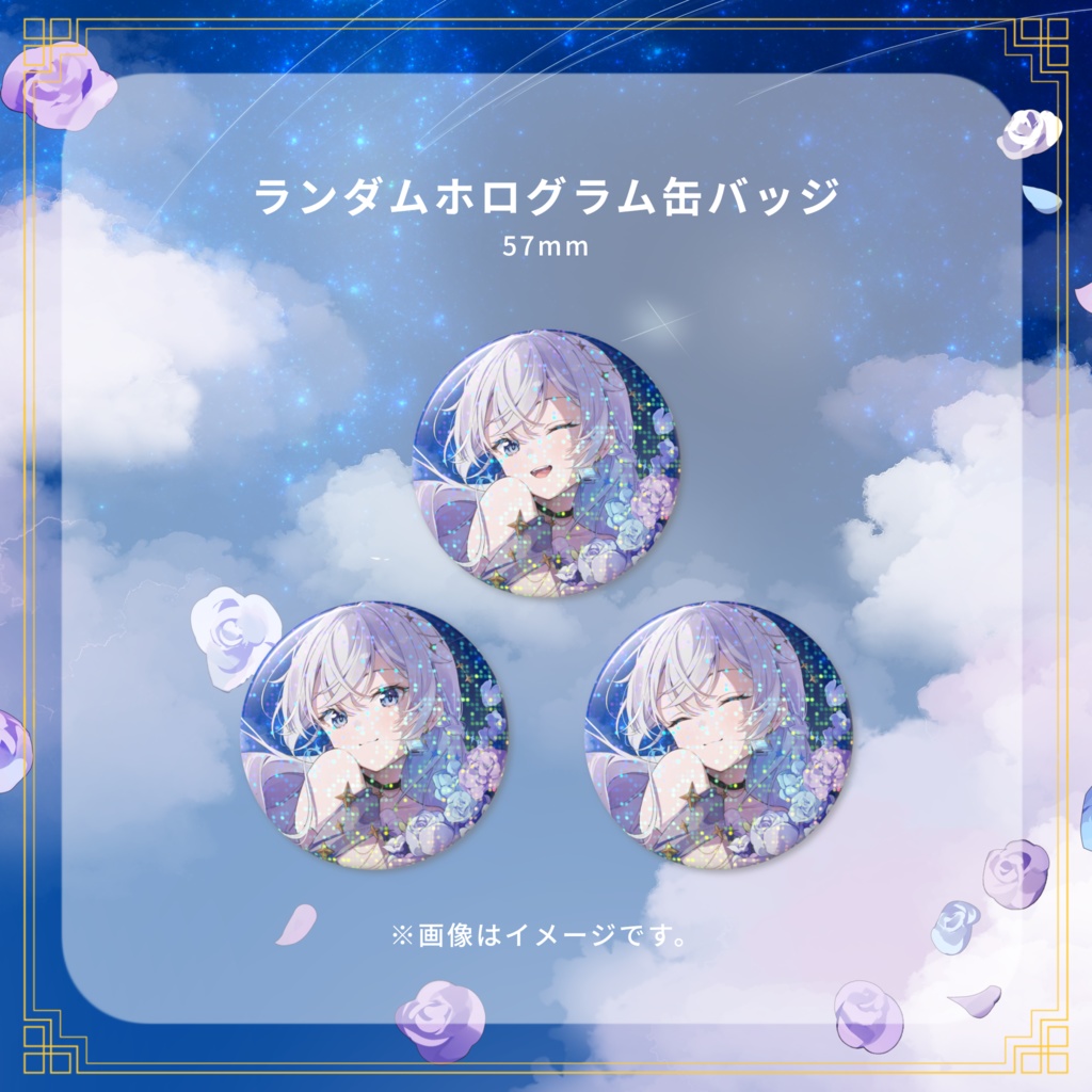 刹那アストライア 活動1周年記念グッズ