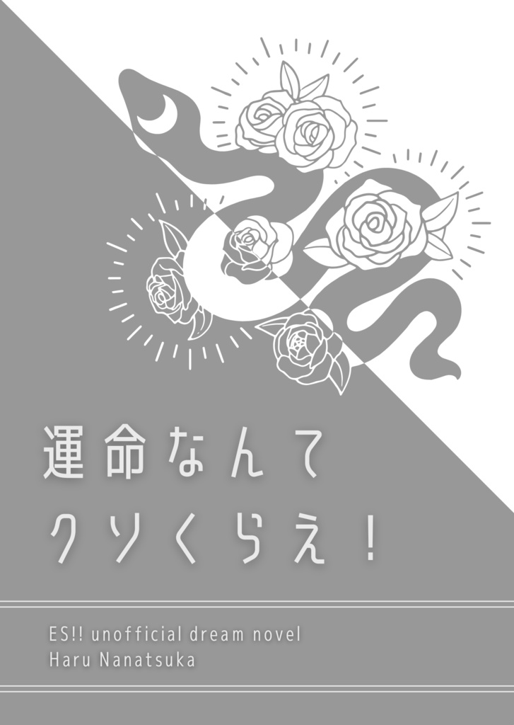 運命なんてクソくらえ！