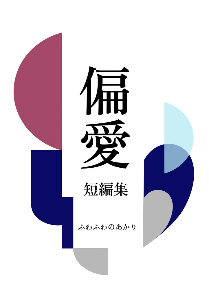 偏愛【ダウンロード販売】