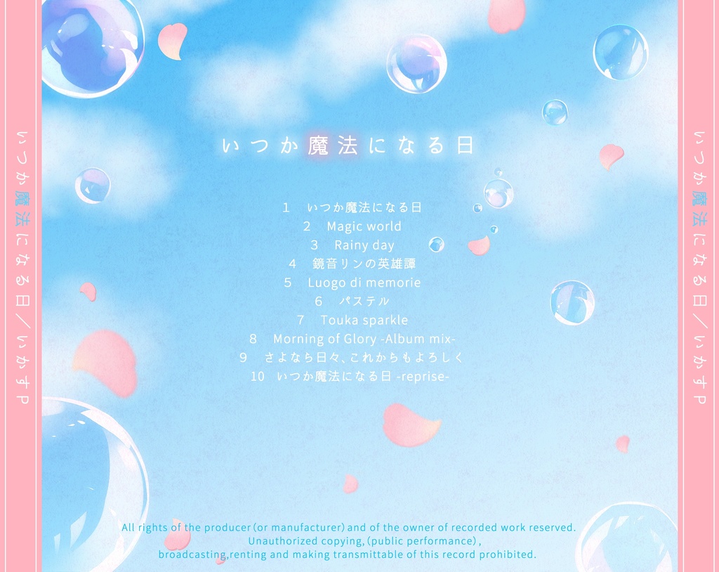 いつか魔法になる日