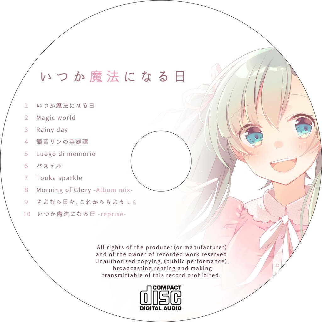 いつか魔法になる日
