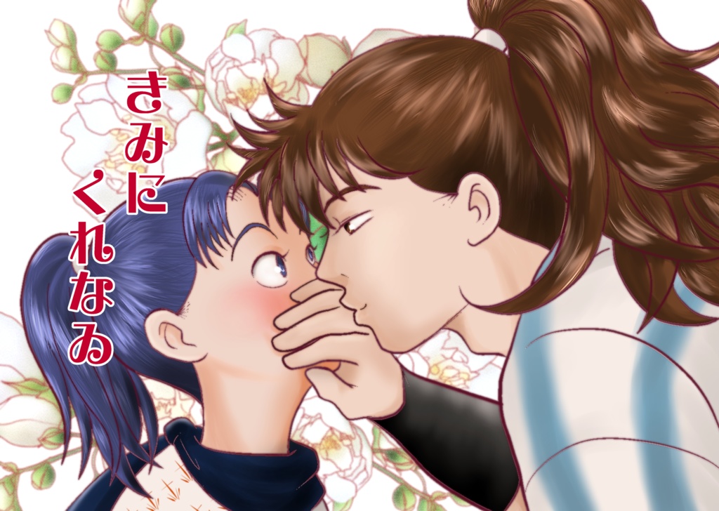 きみにくれなゐ