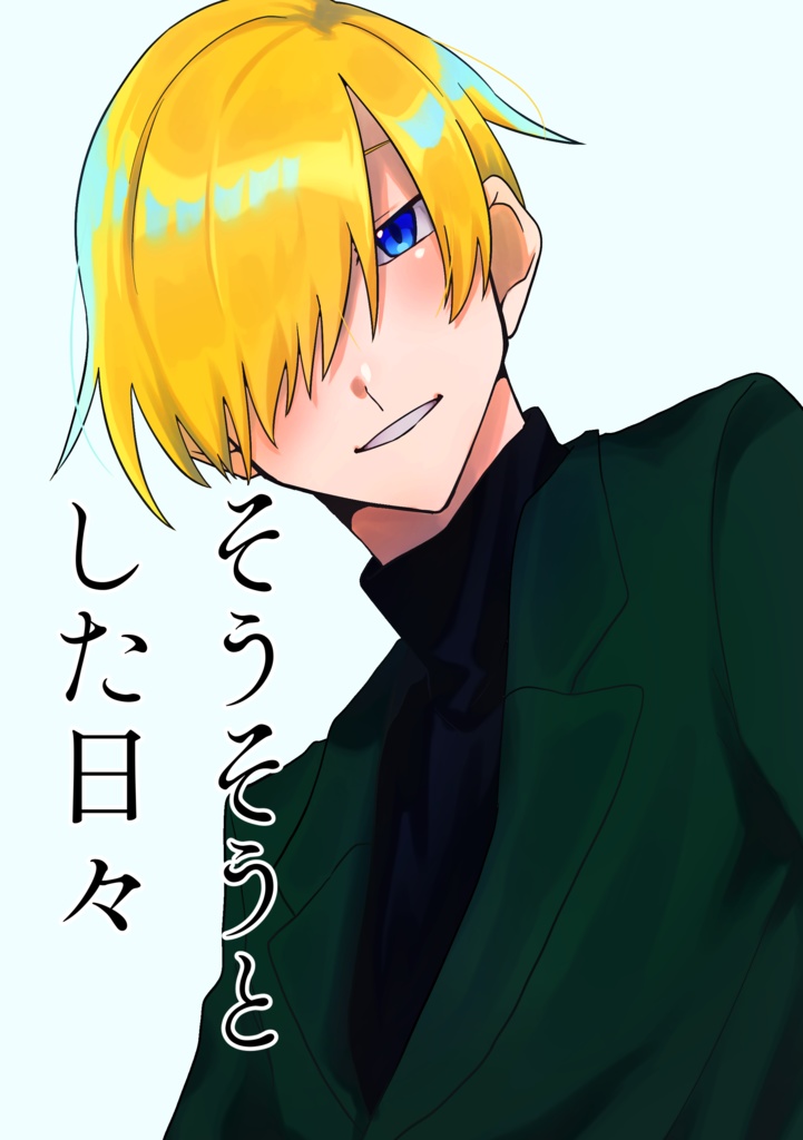 そうそうとした日々、うつうつとした日々