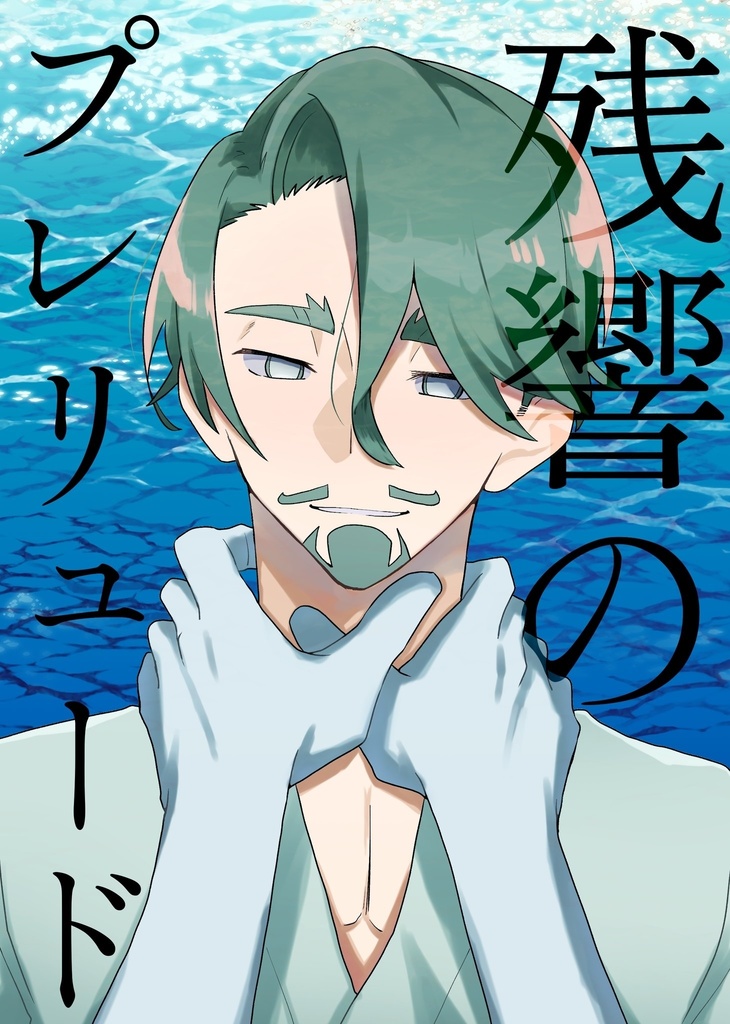 残響のプレリュード