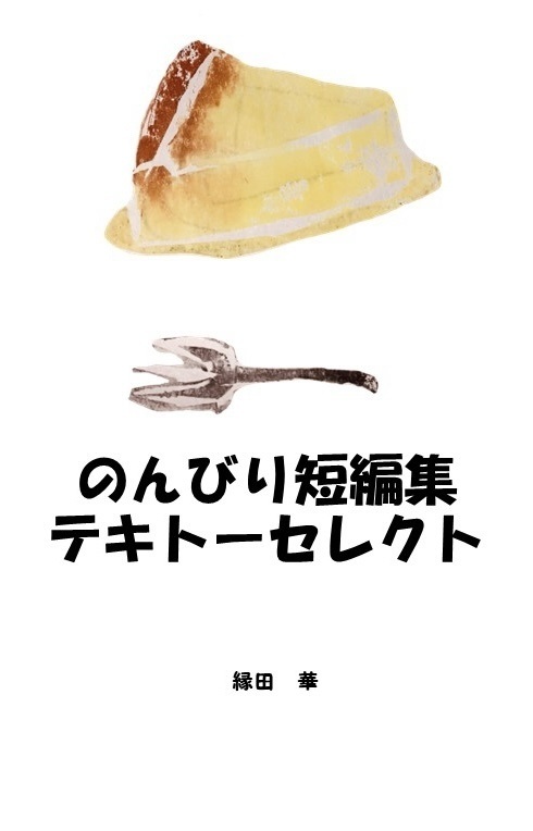 のんびり短編集　テキトーセレクト
