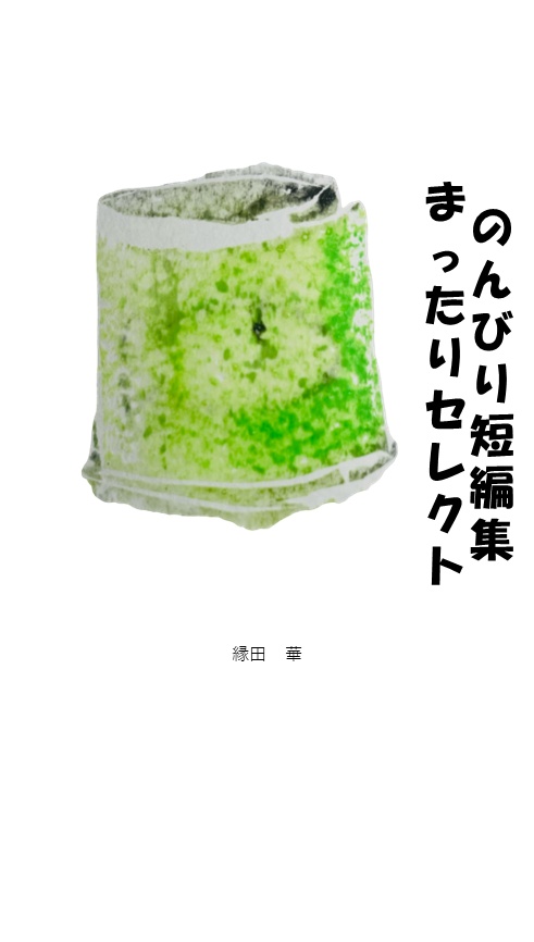 のんびり短編集　まったりセレクト