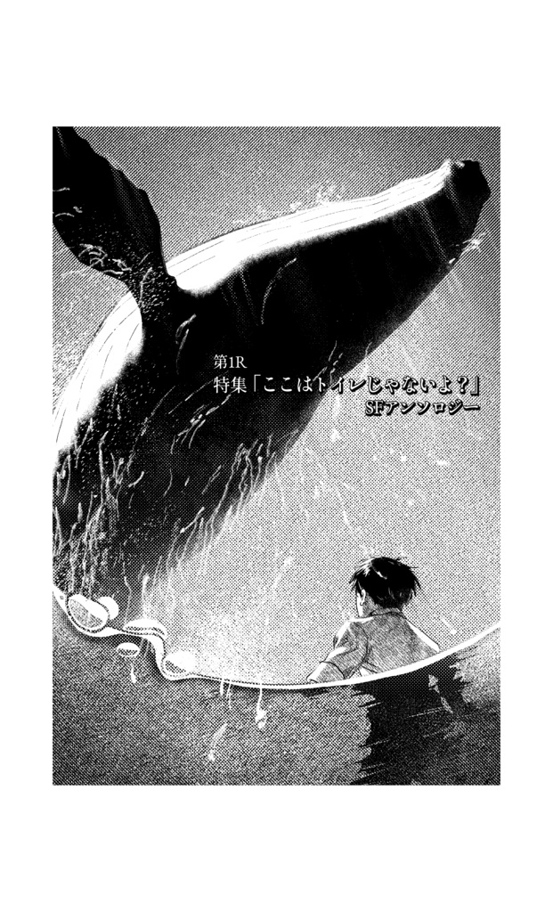 『青木書房 創刊号ver1.1』(特集)「ここはトイレじゃないよ?」SFアンソロジー