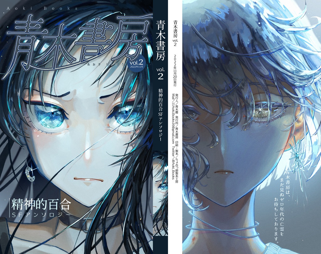 『青木書房vol.2.1』（特集） 精神的百合SFアンソロジー