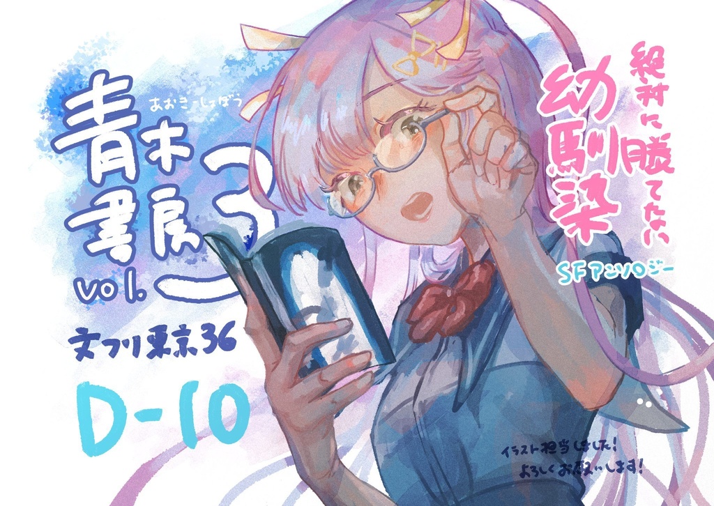 『青木書房vol.3』(特集)絶対に勝てない幼馴染SFアンソロジー