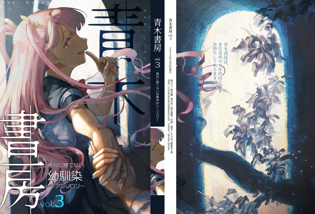 『青木書房vol.3』(特集)絶対に勝てない幼馴染SFアンソロジー