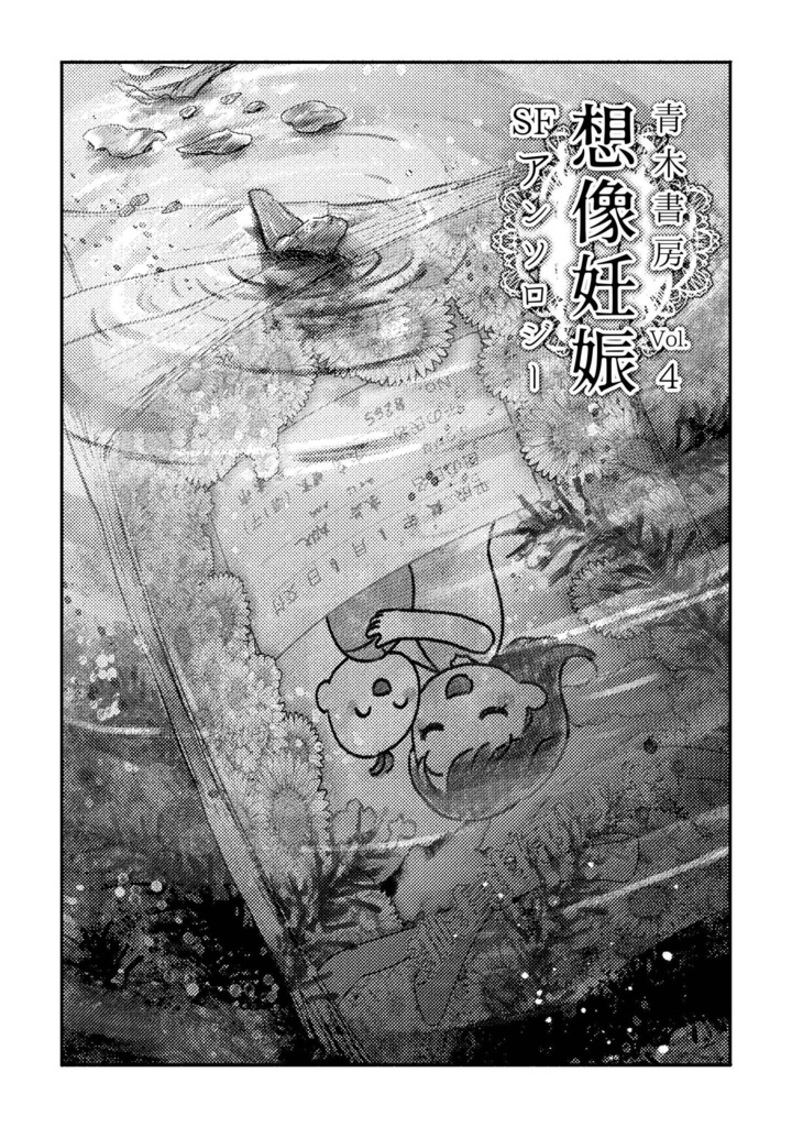 『青木書房vol.4』(特集)想像妊娠SFアンソロジー