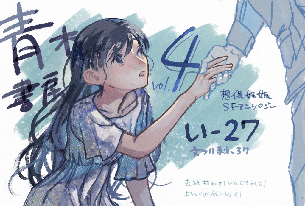 『青木書房vol.4』(特集)想像妊娠SFアンソロジー