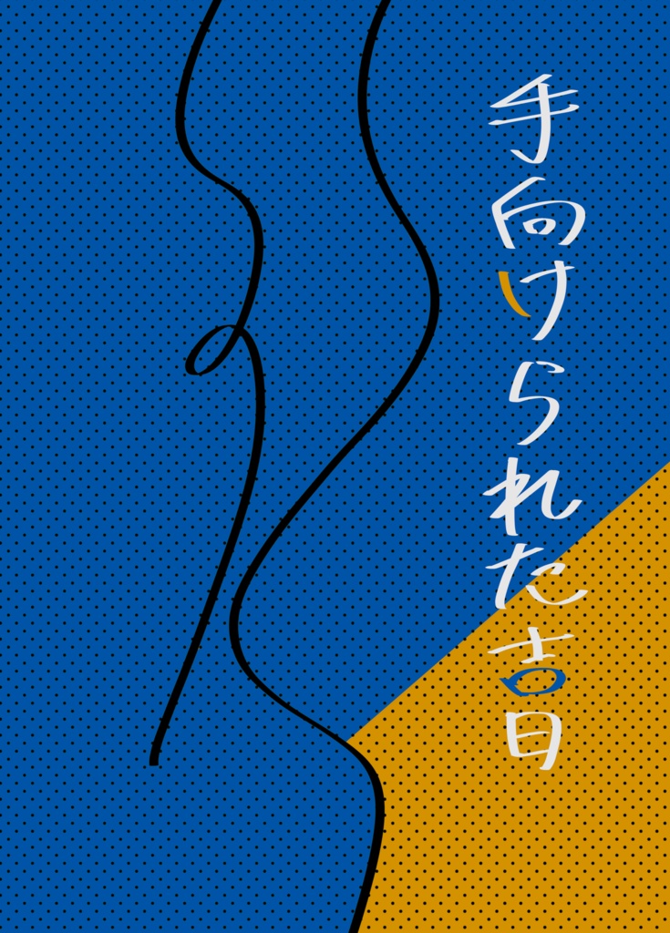 手向けられた吉日