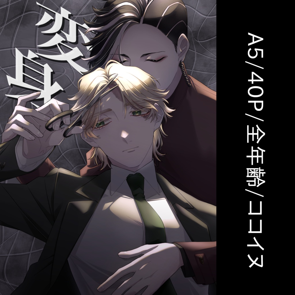 【ココイヌ】変身