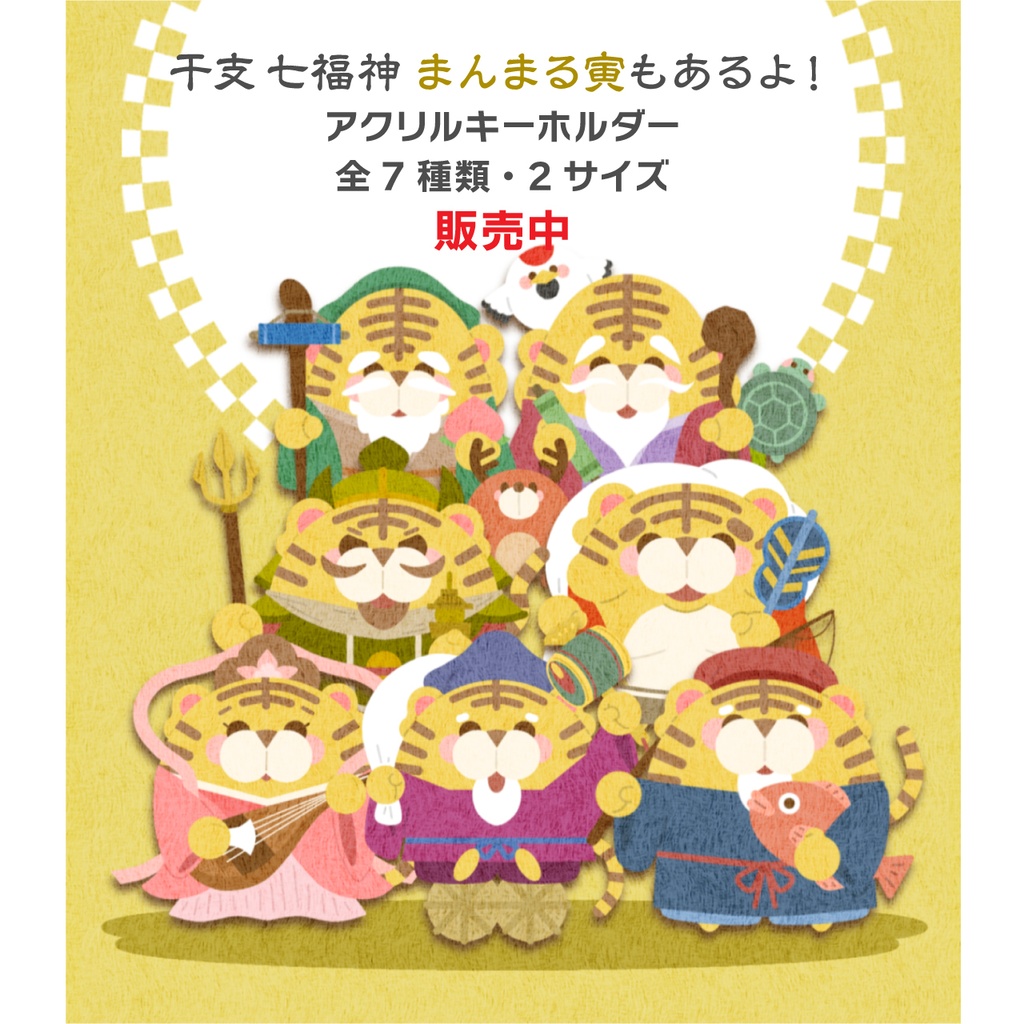 開運!干支七福神まんまる辰アクリルキーホルダー