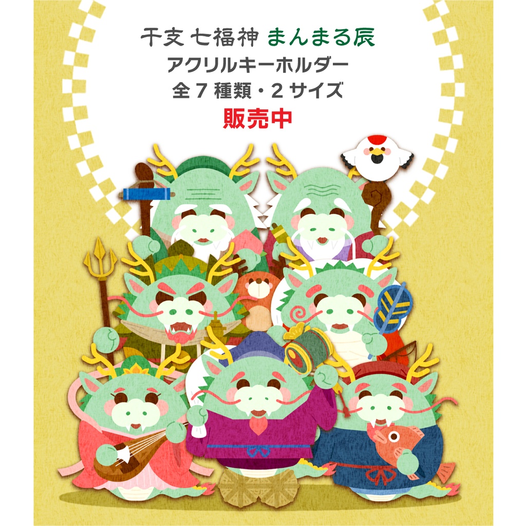 開運!干支七福神まんまる辰アクリルキーホルダー