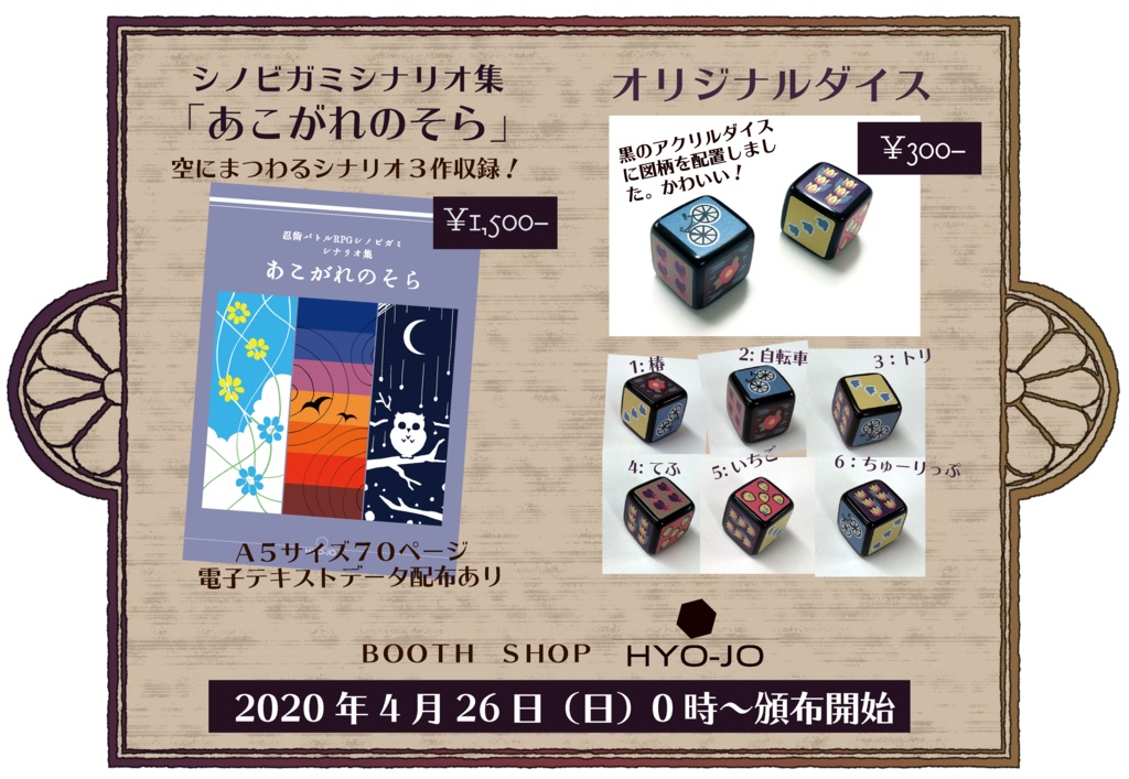 シノビガミシナリオ集「あこがれのそら」