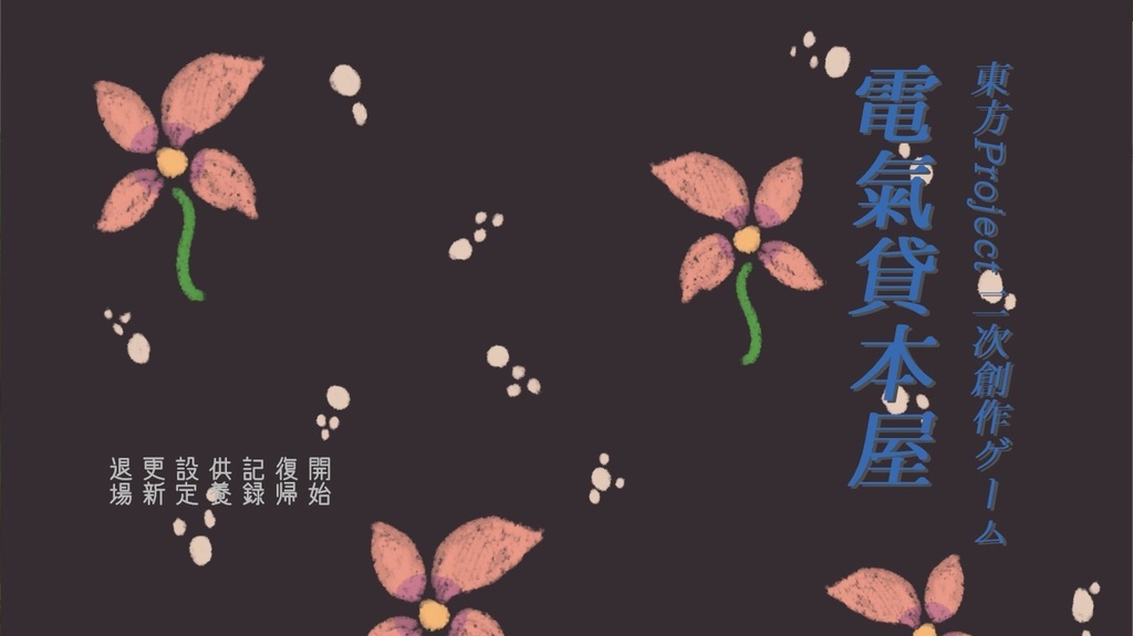 電氣貸本屋 BOOTH版