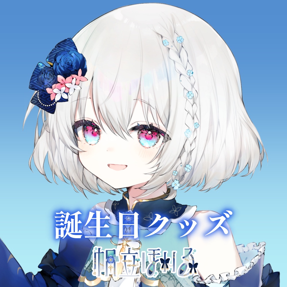 【再販】【受注販売】帆立ほいる 誕生日グッズ