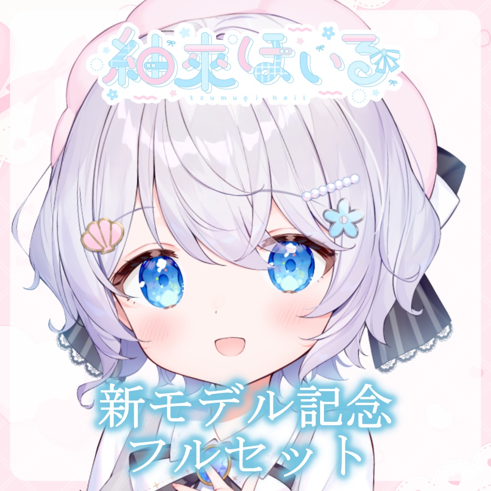 【受注予約】新モデルお披露目記念フルセット!シークレットポストカード付【900円お得】