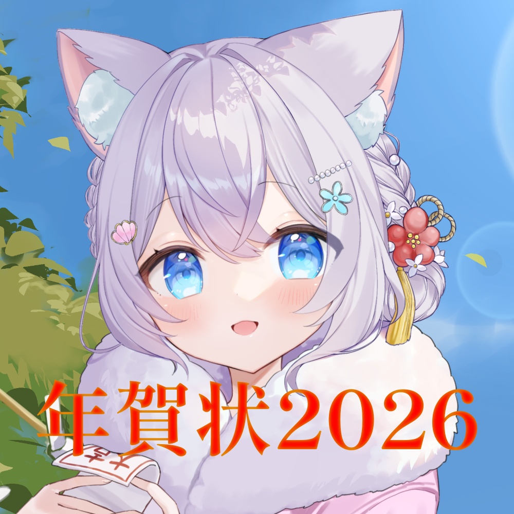 【終了】年賀状2026・1月5日まで