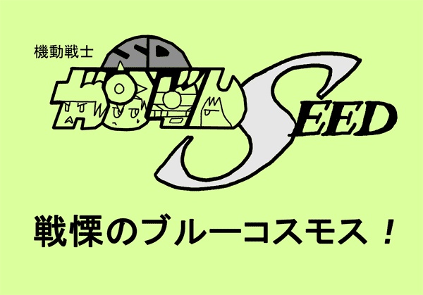 【旧連合】戦慄のブルーコスモス