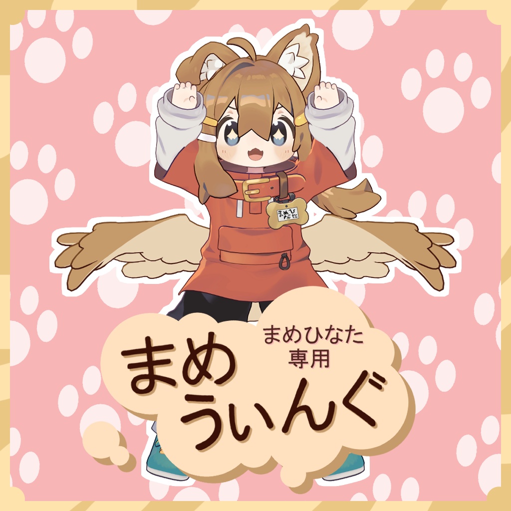 まめうぃんぐ【まめひなた対応】