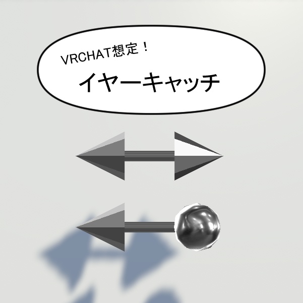 【VRC想定】イヤーキャッチ