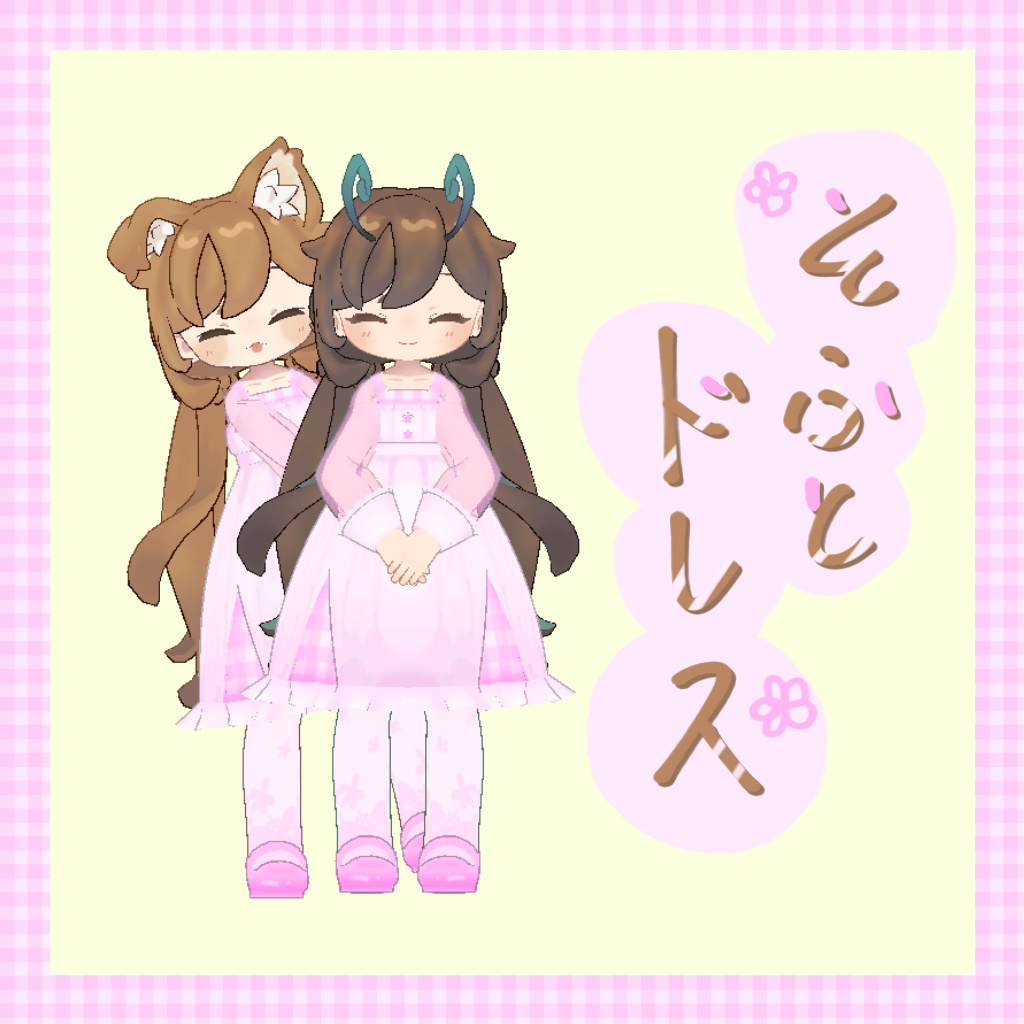 【クロンカ・まめひなた専用】そふとドレス【VRC対応】