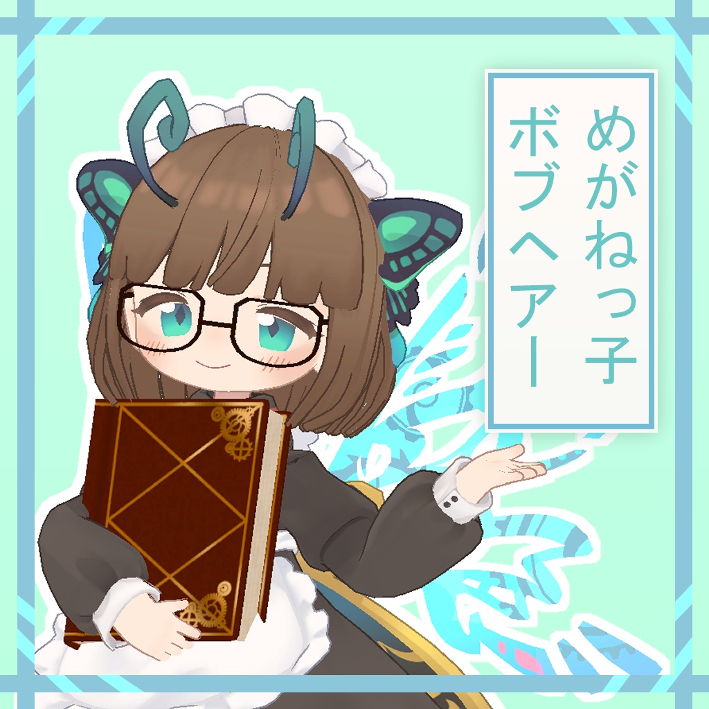 【まめフレンズ対応】めがねっ子ボブヘアー【VRC対応】