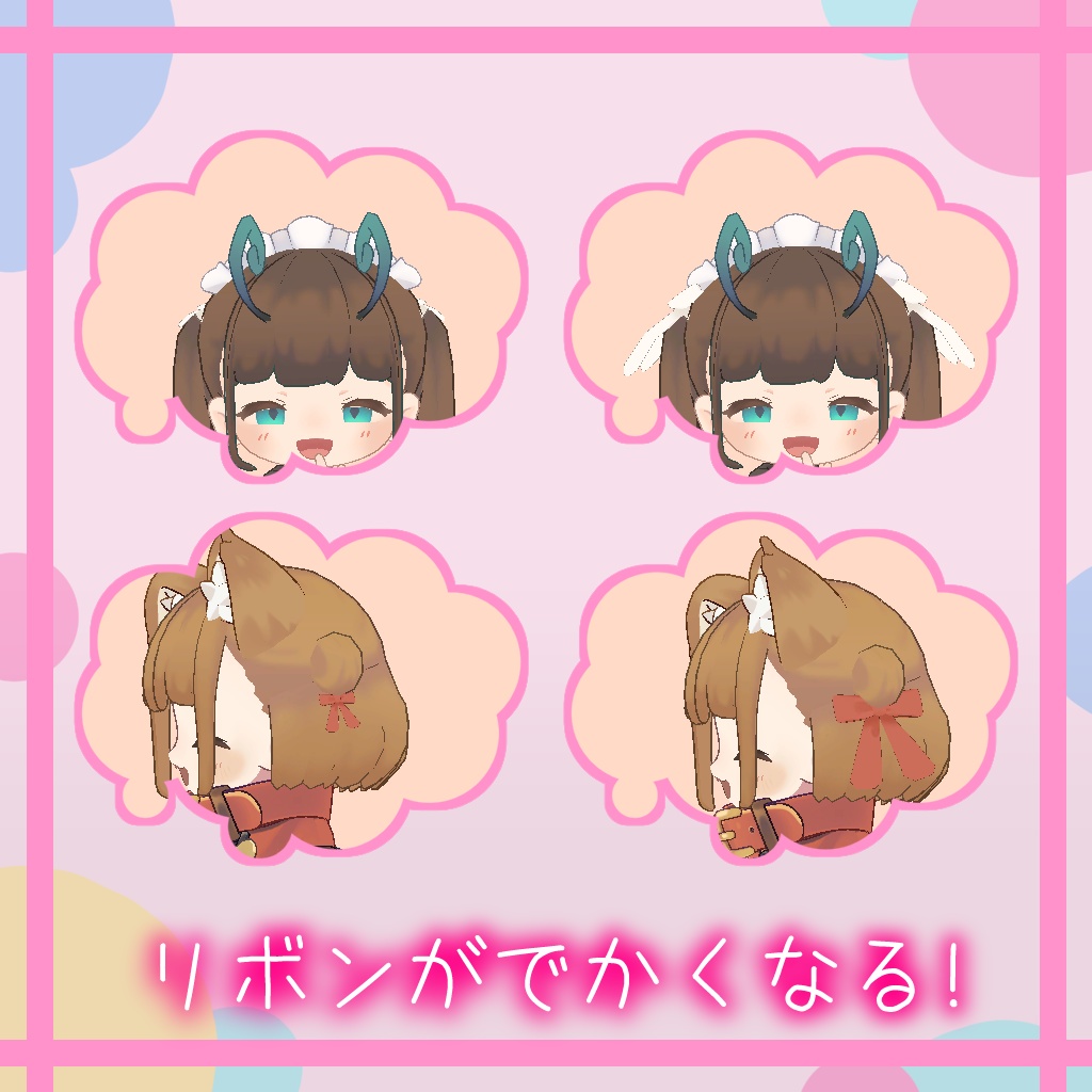 【複数アバター対応】🧸もちリボンセット🎀【MA対応】