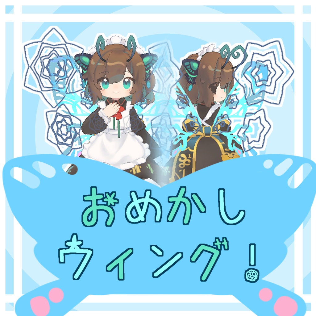 【クロンカちゃん専用】⚙おめかしウィング!🦋【VRC対応】