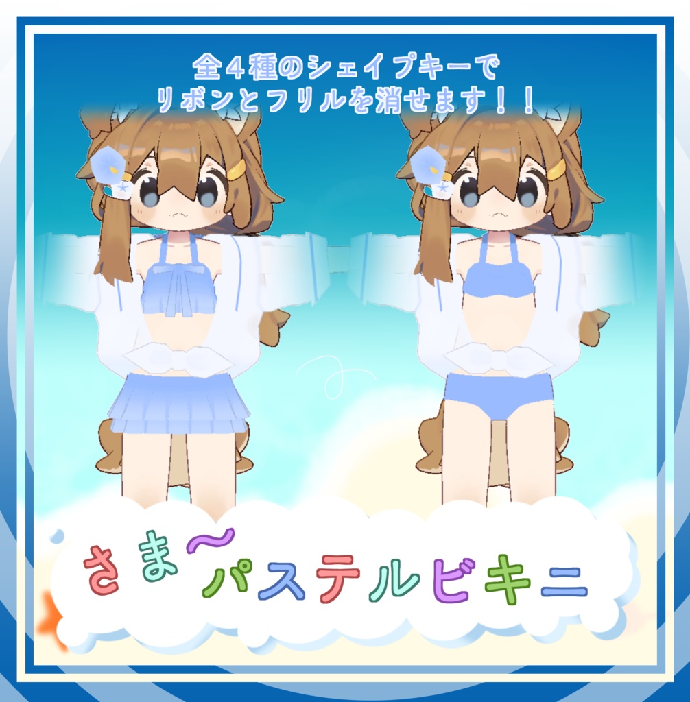 【複数アバター対応‼】☀さま~パステルビキニ👙【VRC対応】