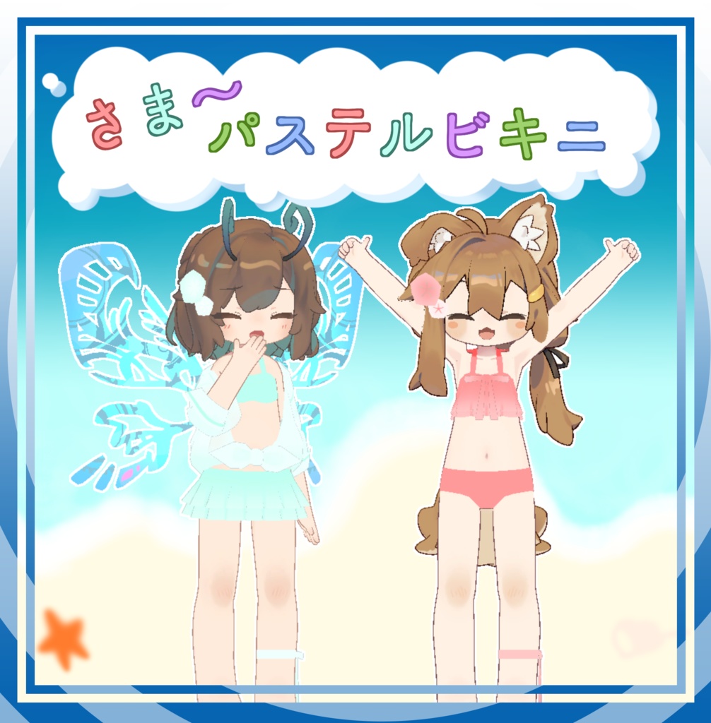 【複数アバター対応‼】☀さま~パステルビキニ👙【VRC対応】