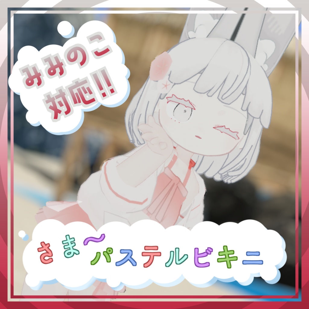 【複数アバター対応‼】☀さま~パステルビキニ👙【VRC対応】