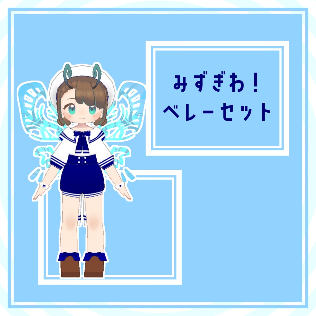 【まめふれんず対応】みずぎわ！ベレーセット