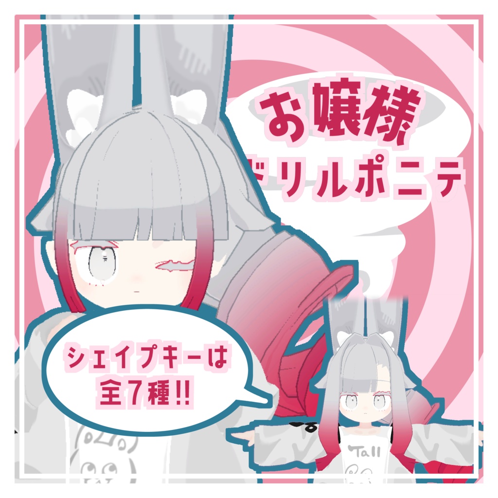 みみのこ対応】お嬢様ドリルポニテ【VRC対応】 - akamaru - BOOTH